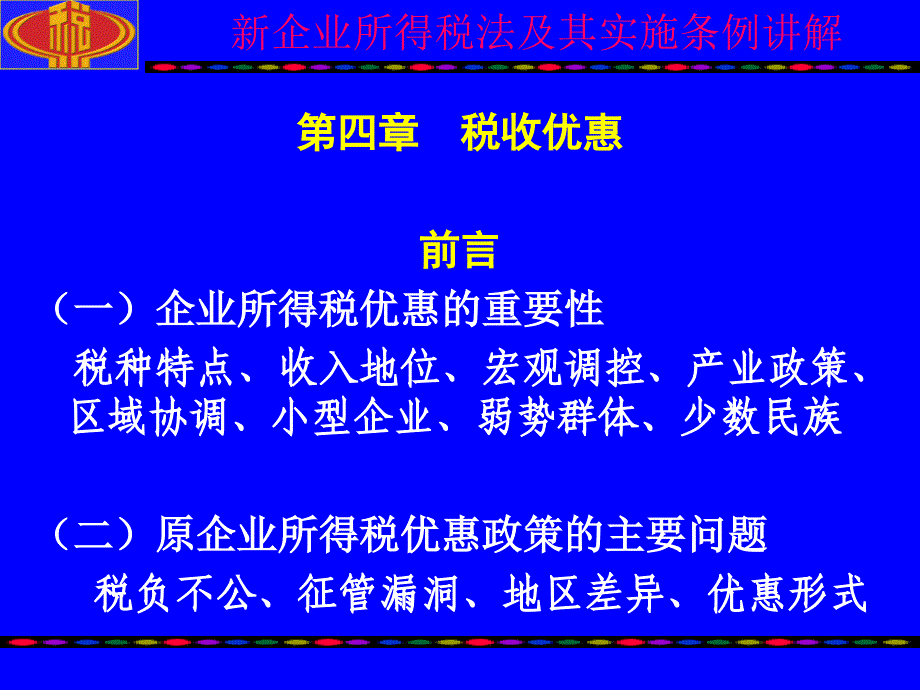 企业所得税法税收优惠讲解_第2页