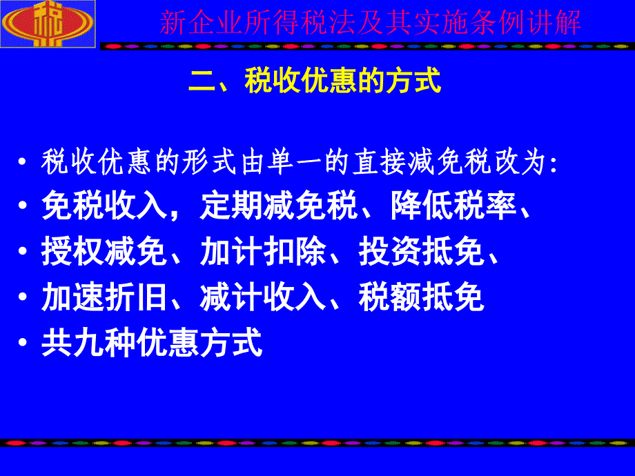 企业所得税法税收优惠讲解_第4页