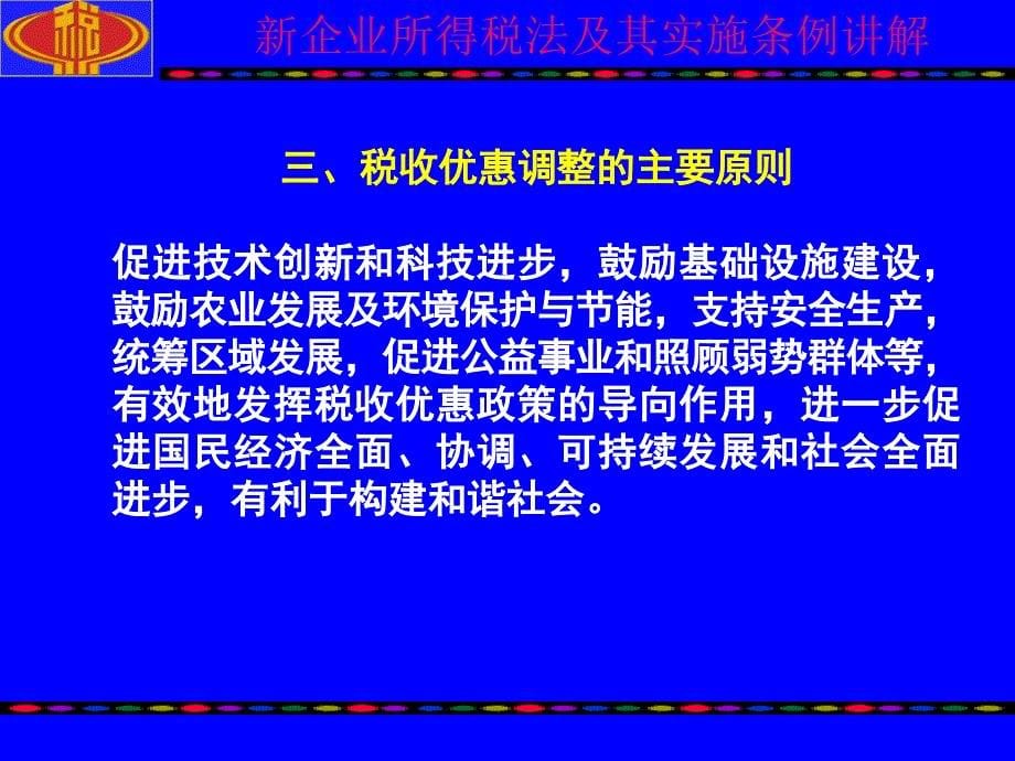 企业所得税法税收优惠讲解_第5页