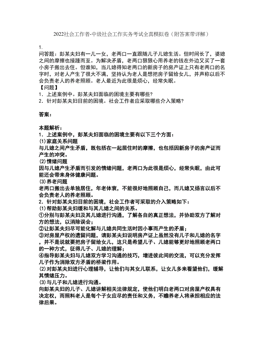 2022社会工作者-中级社会工作实务考试全真模拟卷10（附答案带详解）_第1页