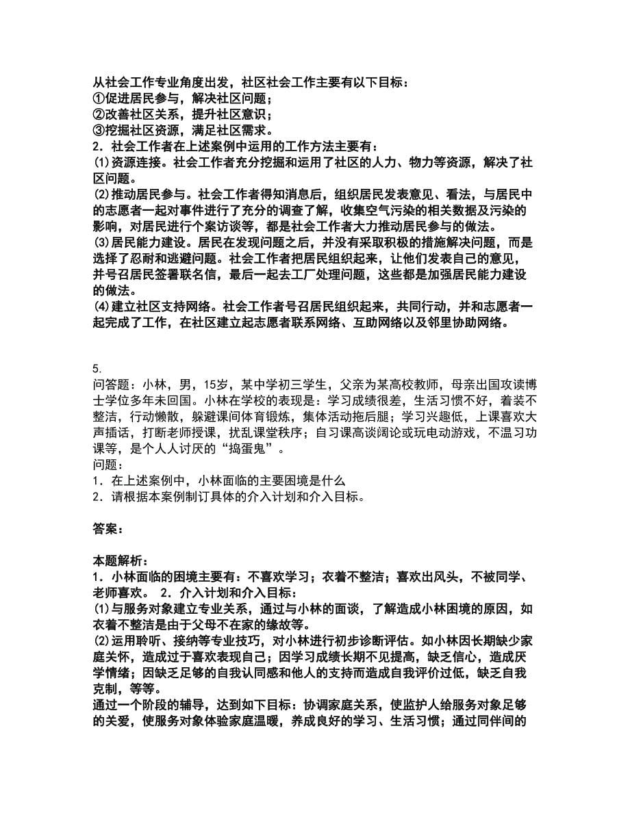 2022社会工作者-中级社会工作实务考试全真模拟卷10（附答案带详解）_第5页