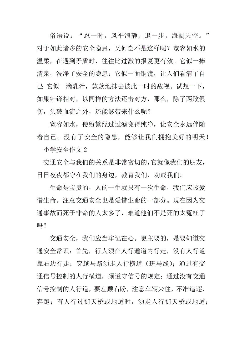 2023年小学安全作文_第2页