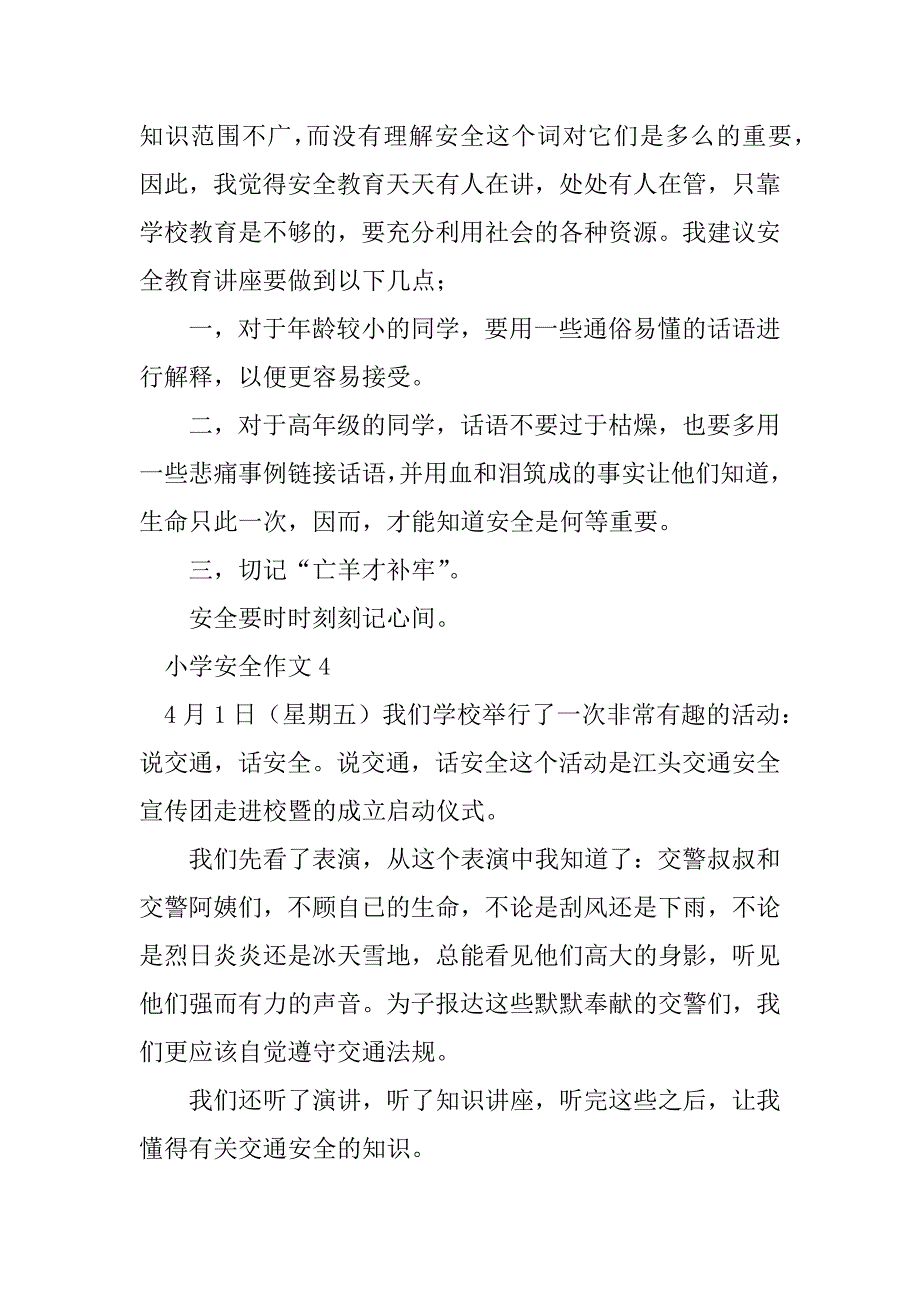 2023年小学安全作文_第4页