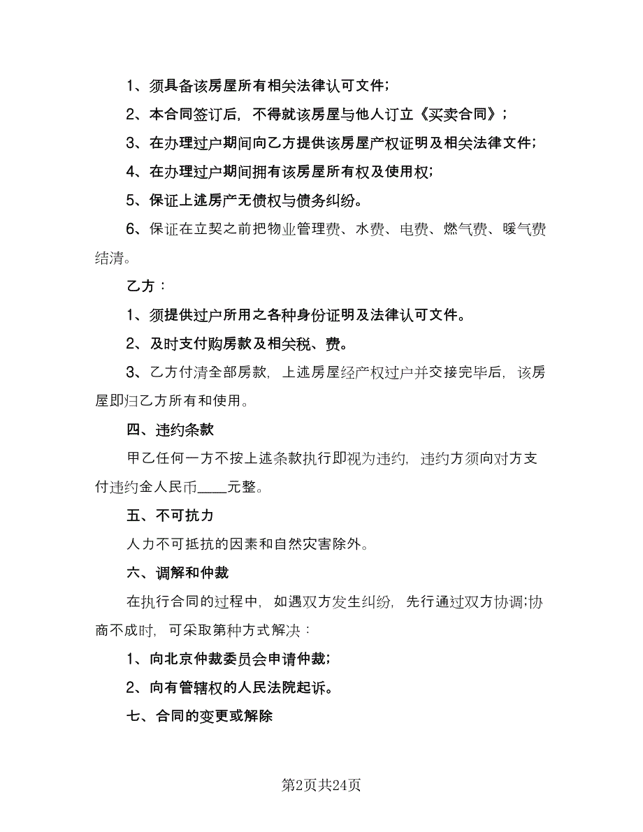 北京二手房买卖合同电子版（9篇）.doc_第2页