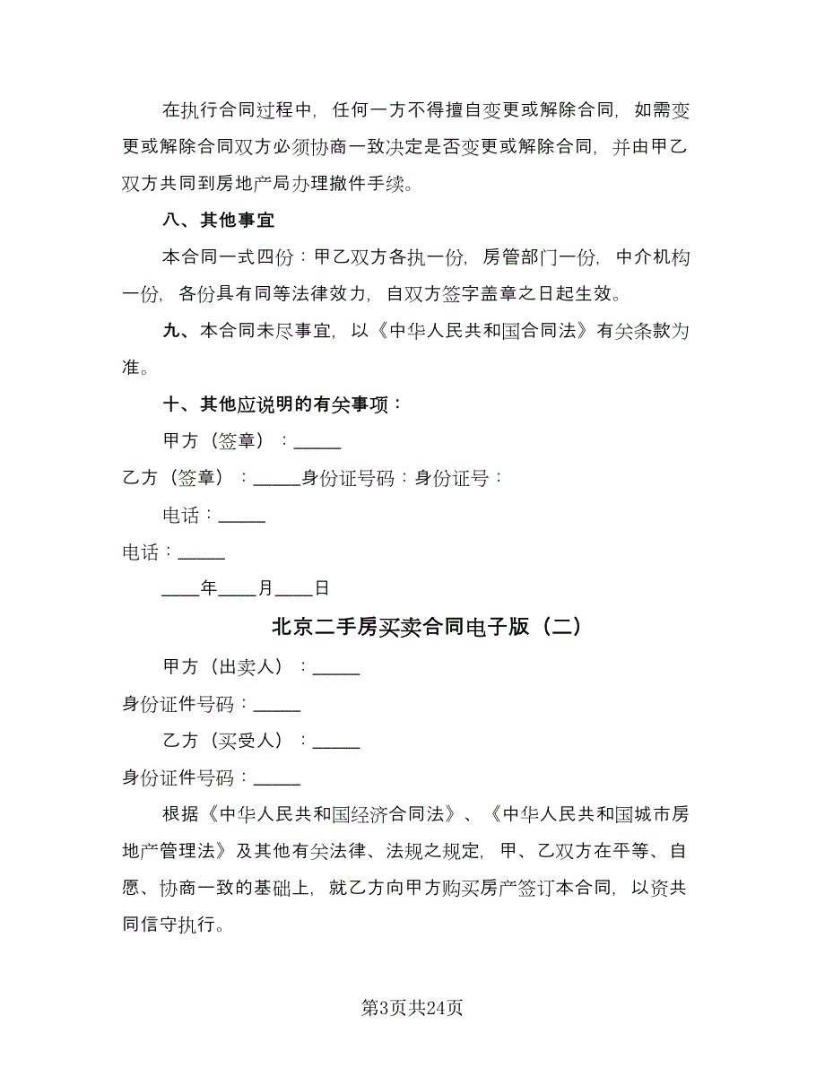 北京二手房买卖合同电子版（9篇）.doc_第3页