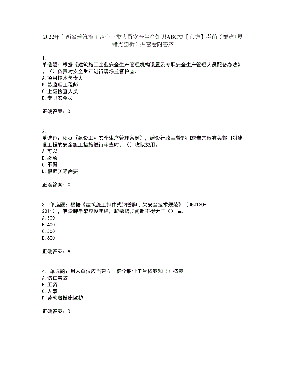 2022年广西省建筑施工企业三类人员安全生产知识ABC类【官方】考前（难点+易错点剖析）押密卷附答案18_第1页