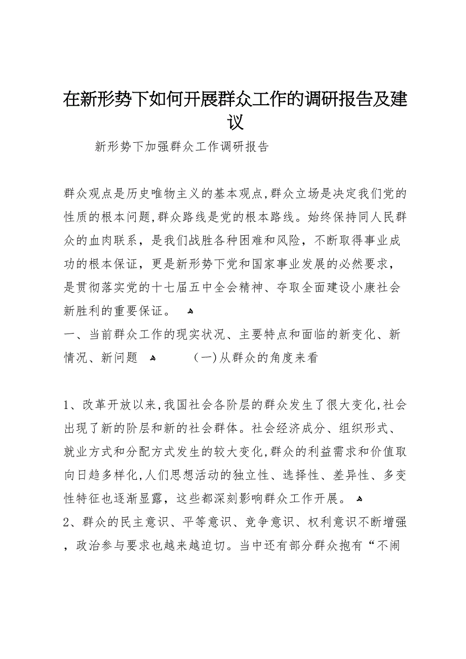 在新形势下如何开展群众工作的调研报告及建议_第1页