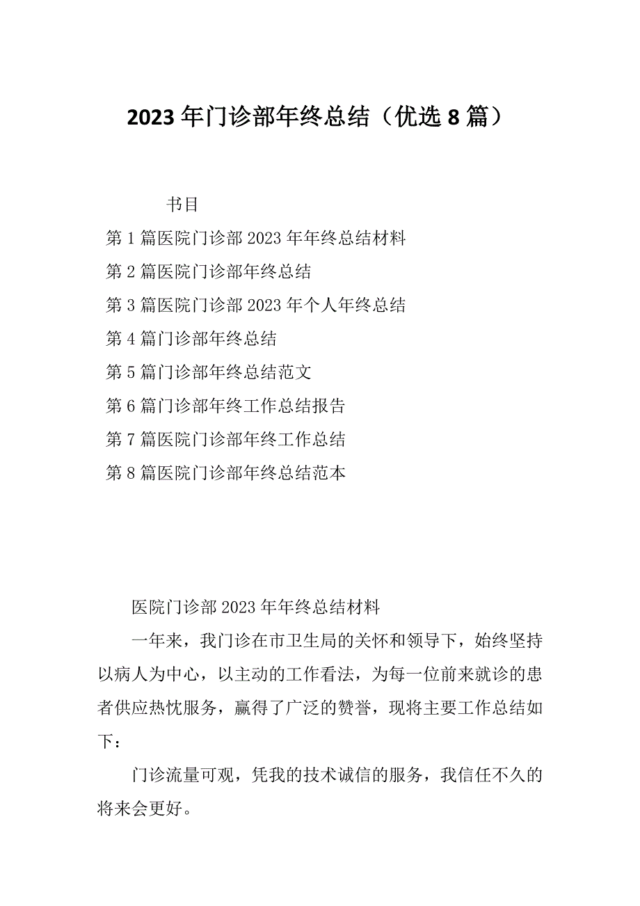 2023年门诊部年终总结（优选8篇）_第1页