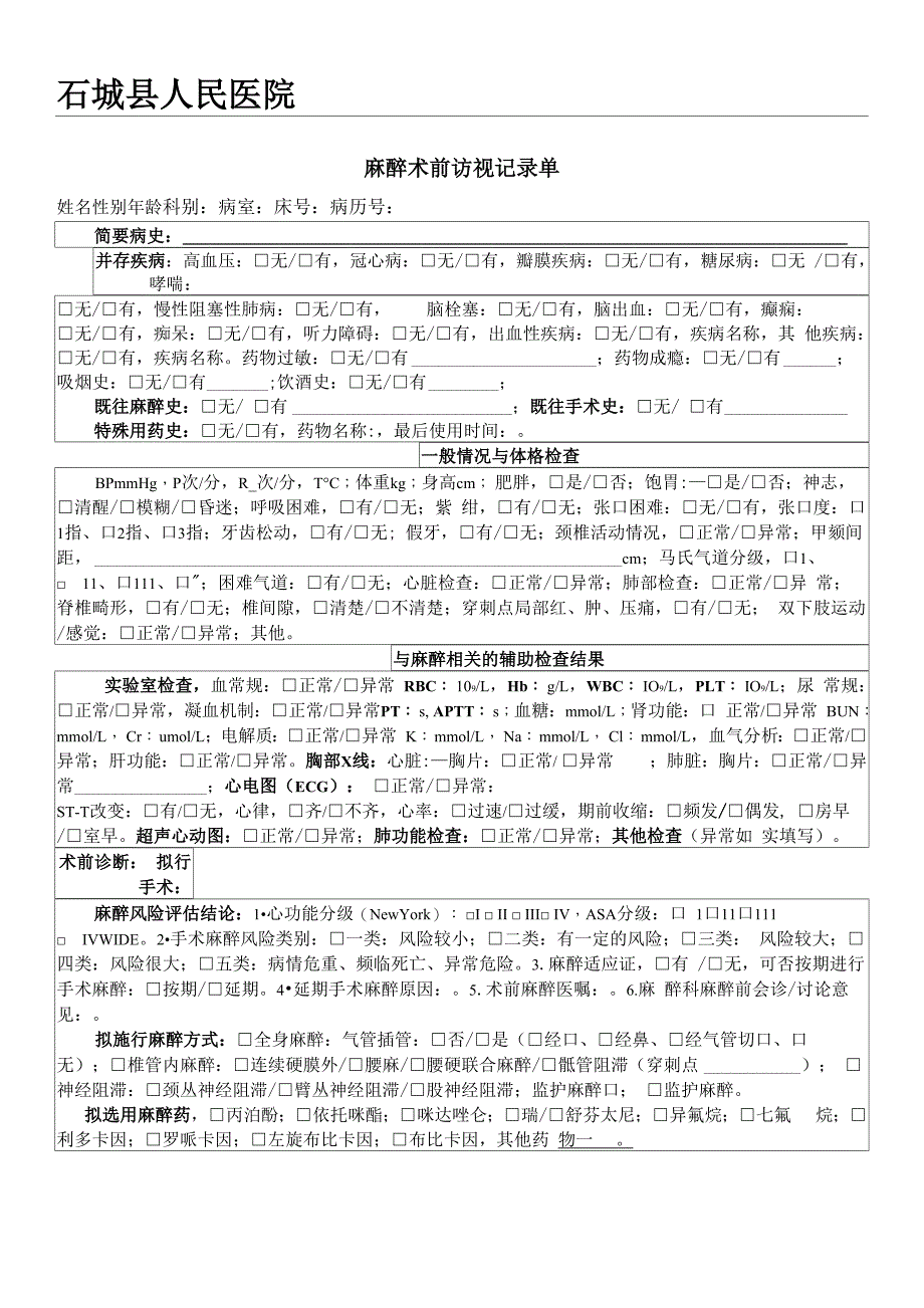 最新麻醉术前、术后访视记录单_第1页