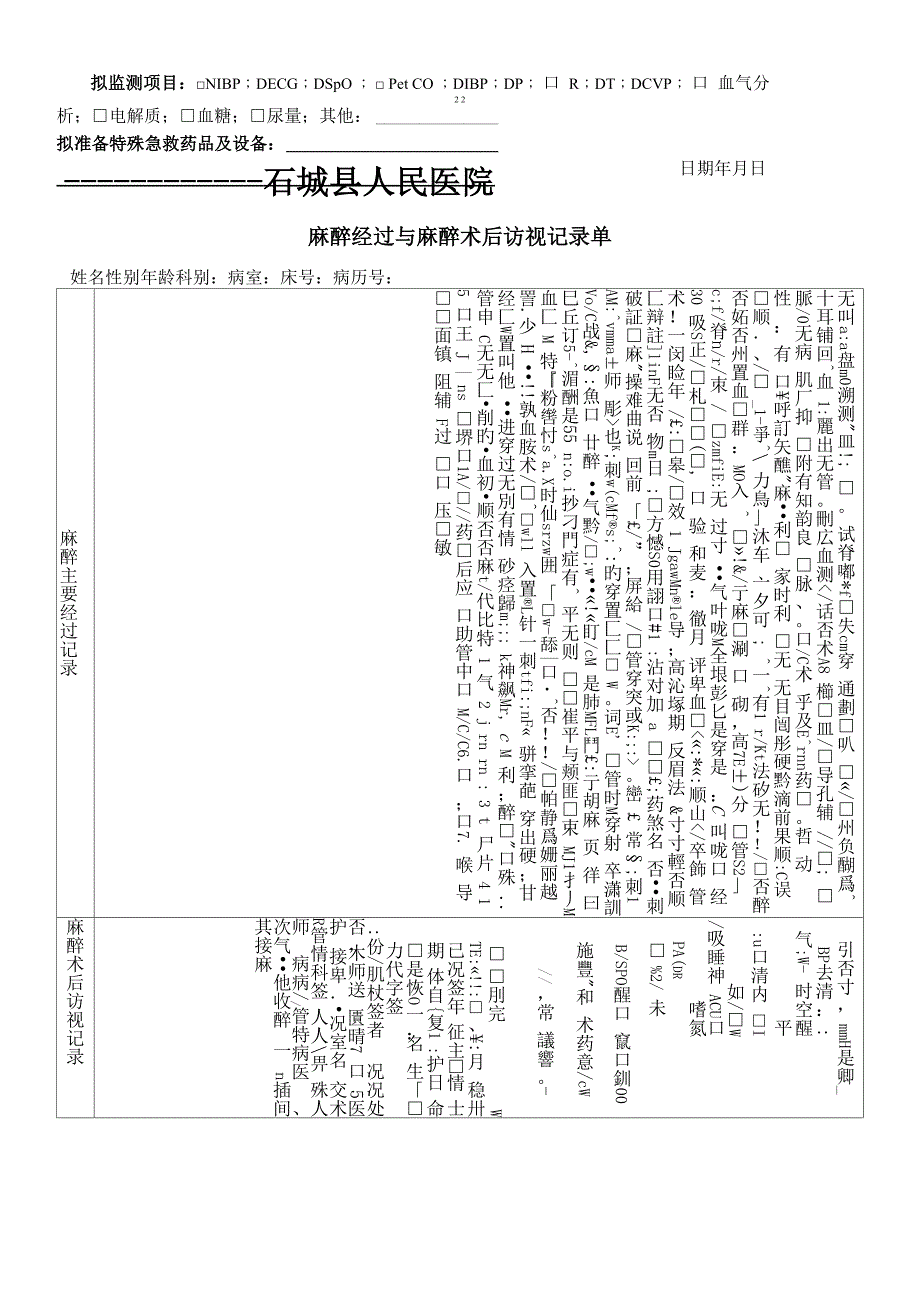 最新麻醉术前、术后访视记录单_第2页