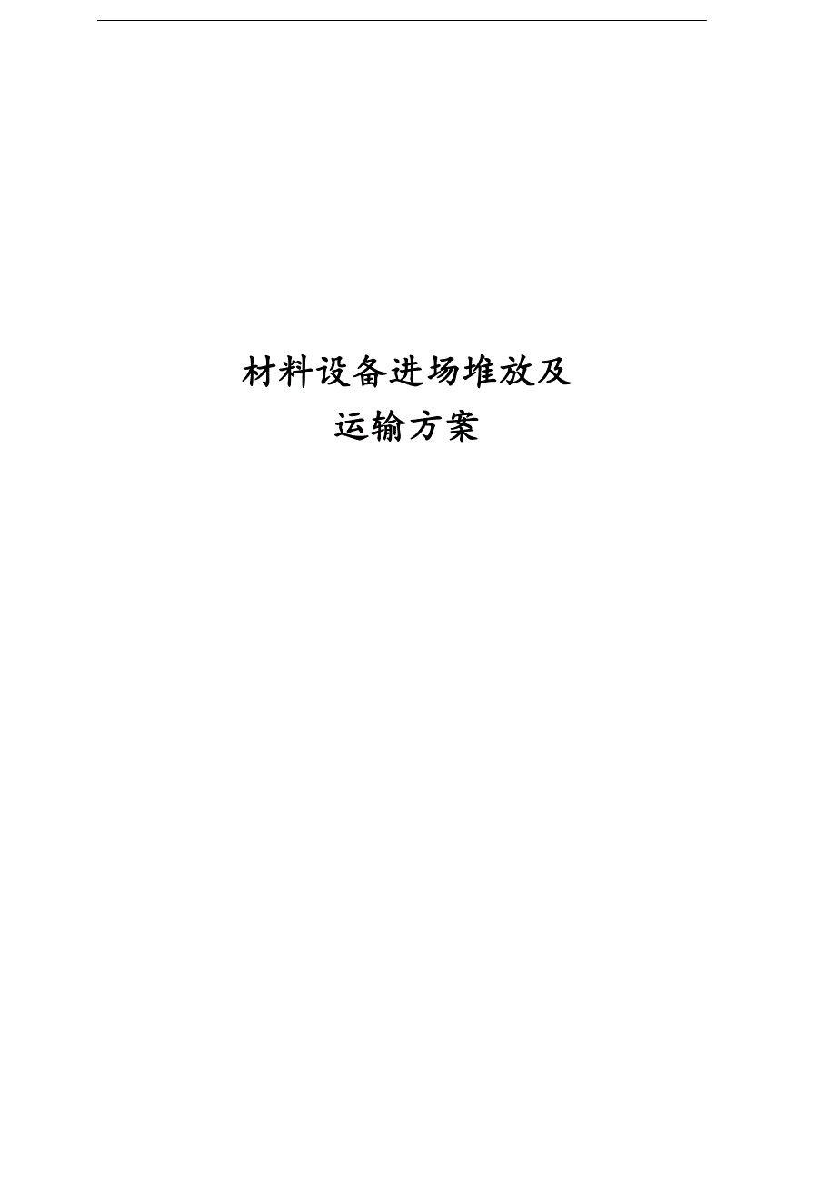 超高层材料设备运输方案.docx_第1页