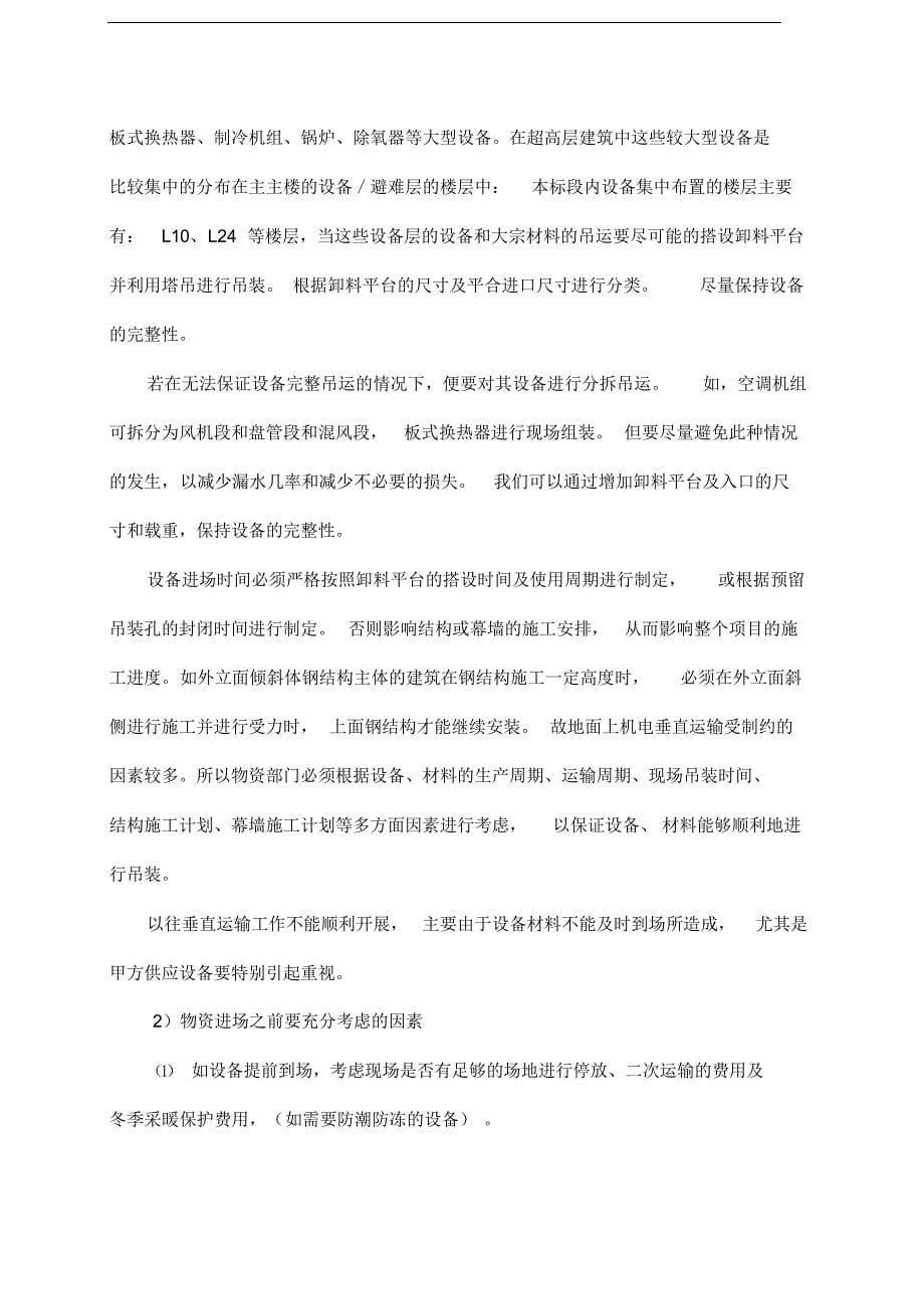 超高层材料设备运输方案.docx_第5页