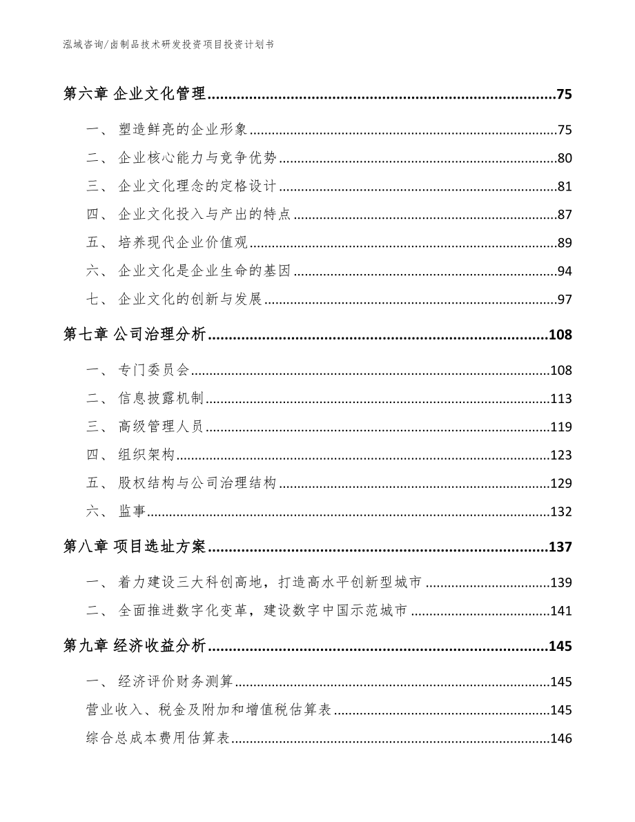 卤制品技术研发投资项目投资计划书【范文】_第4页