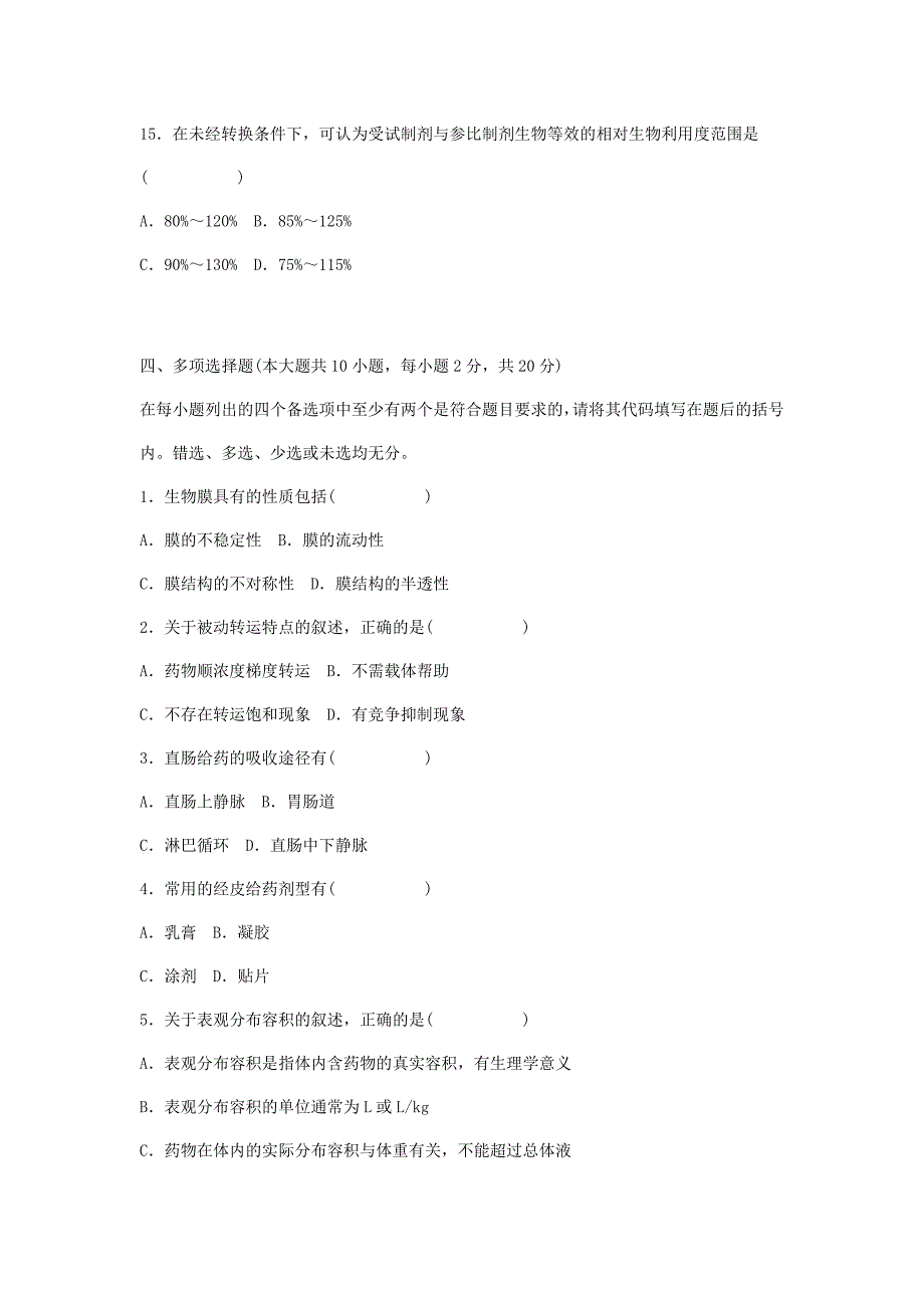 浙江：06年10月自考生物药剂及药物动力学试题_第4页