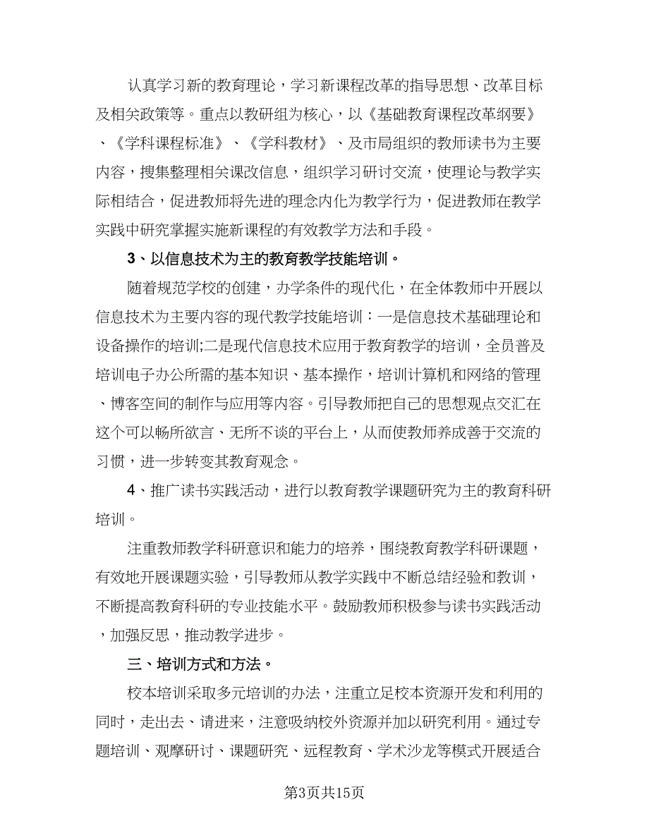 2023年校本培训计划标准版（五篇）.doc_第3页