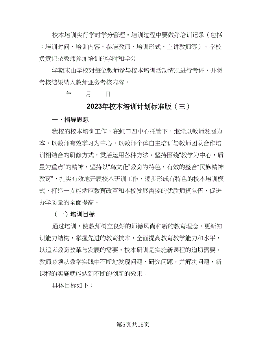 2023年校本培训计划标准版（五篇）.doc_第5页