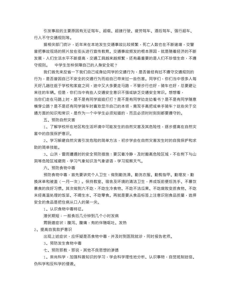 防六灾主题班会教案共篇_第5页