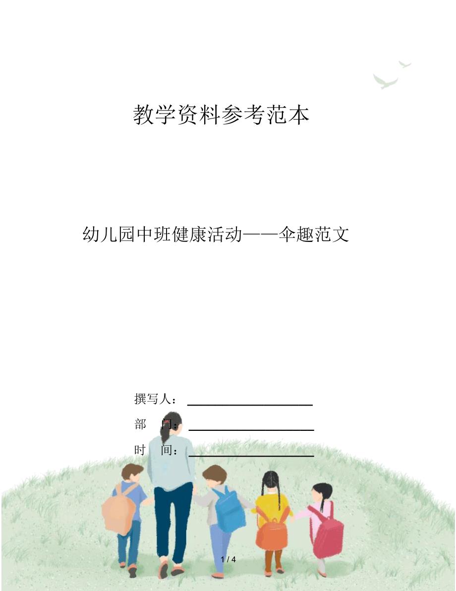 幼儿园中班健康活动——伞趣范文_第1页