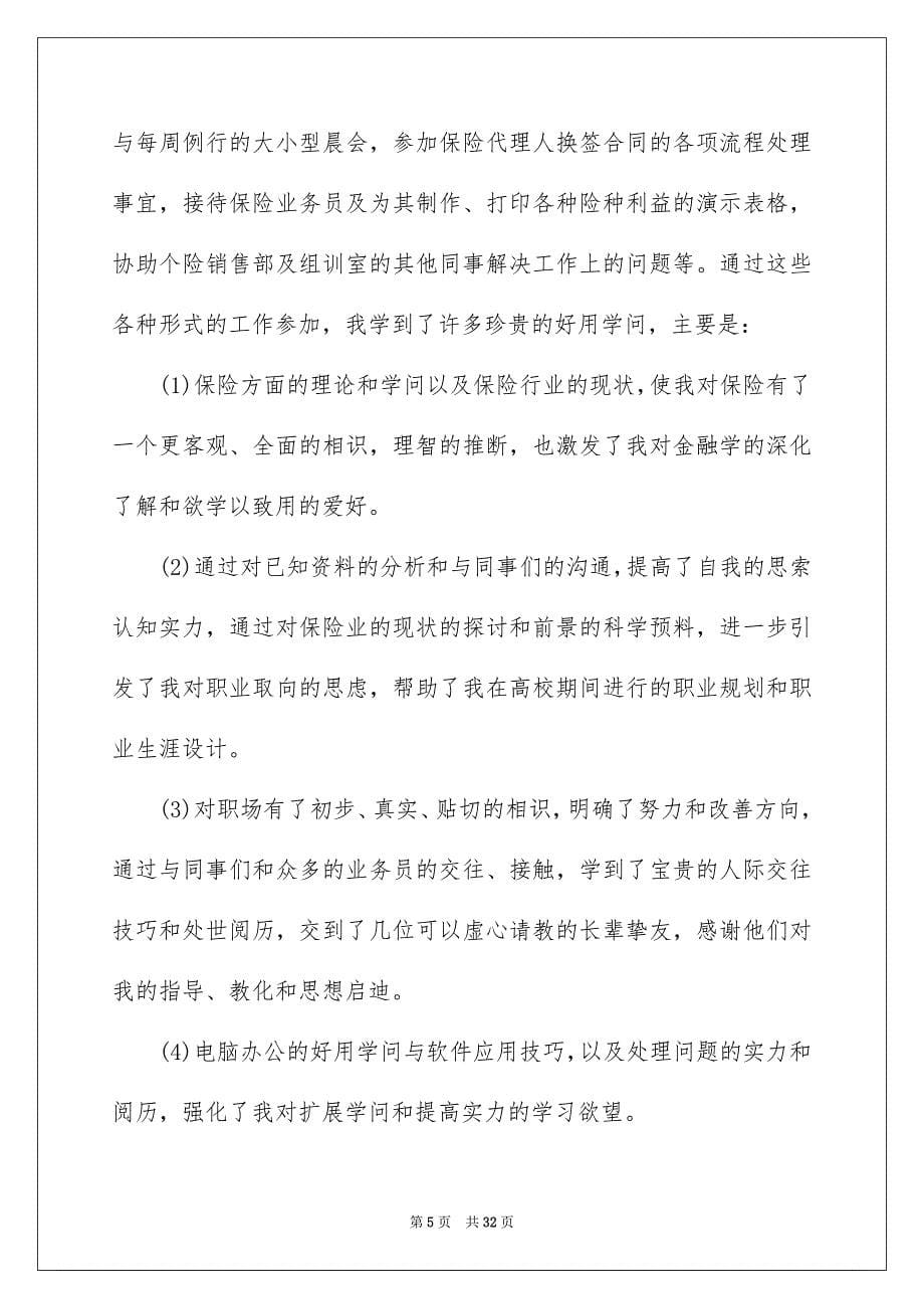 在保险公司实习报告合集九篇_第5页