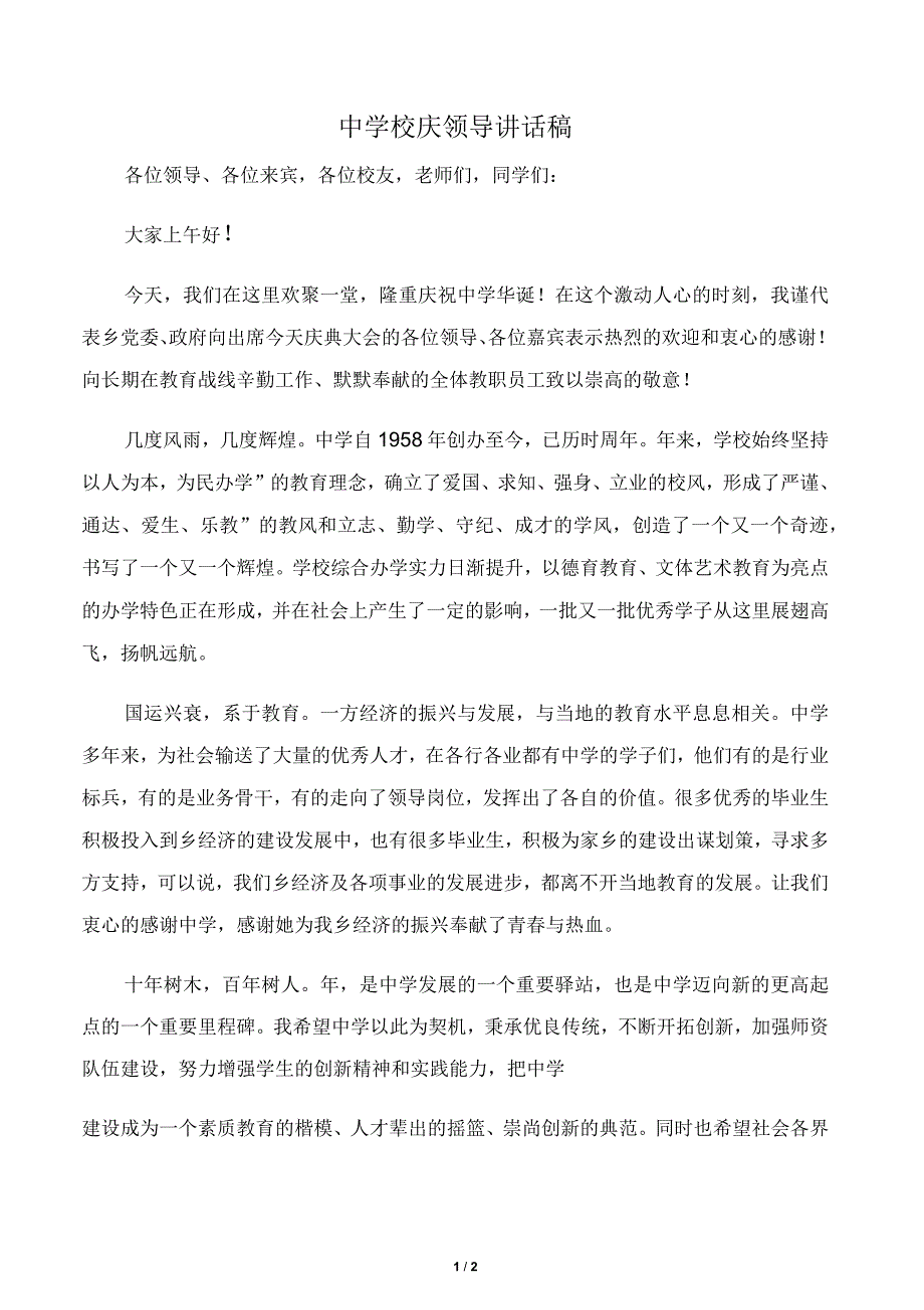 中学校庆领导讲话稿_第1页