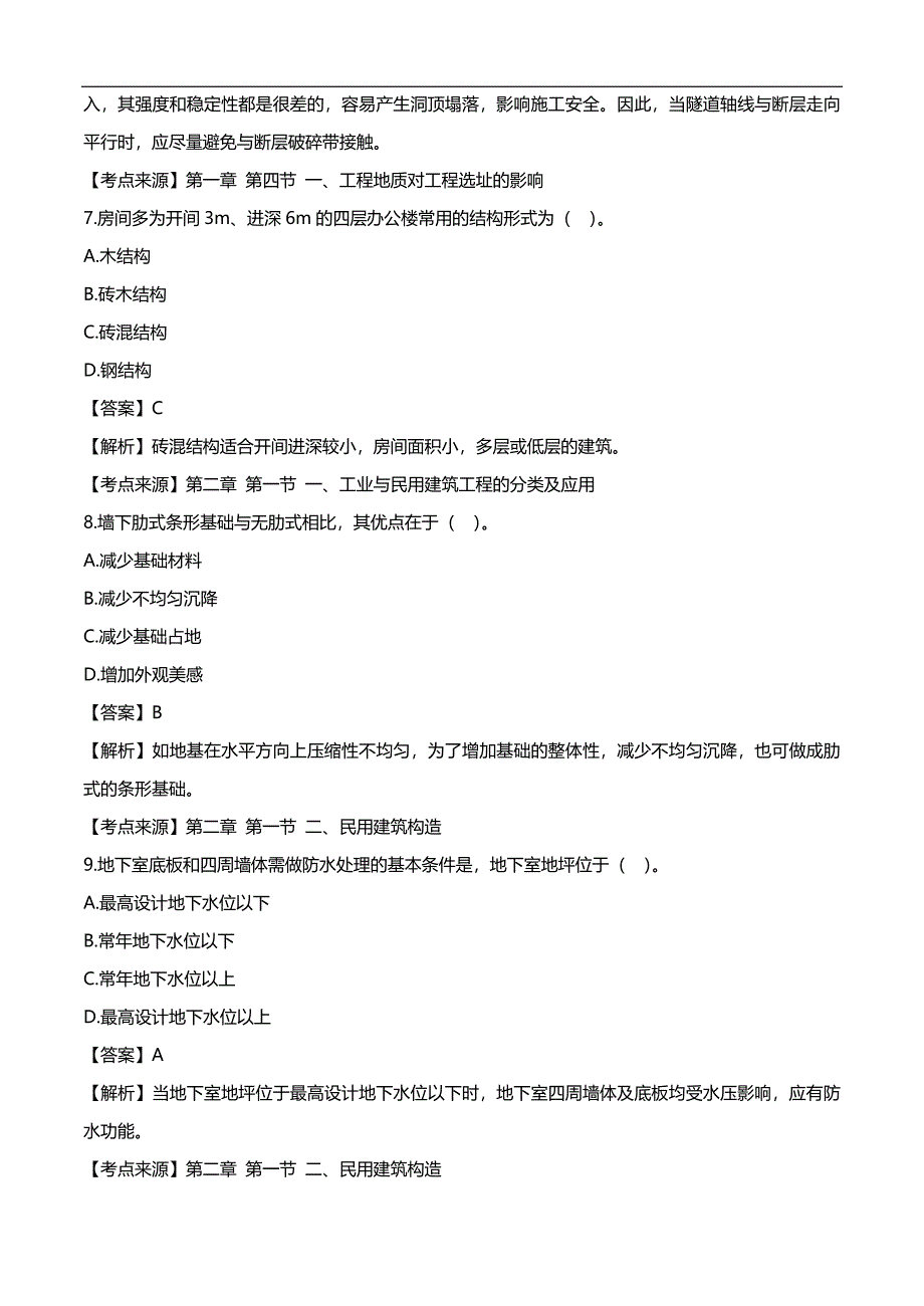 一级造价工程师土建工程真题及答案解析_第3页