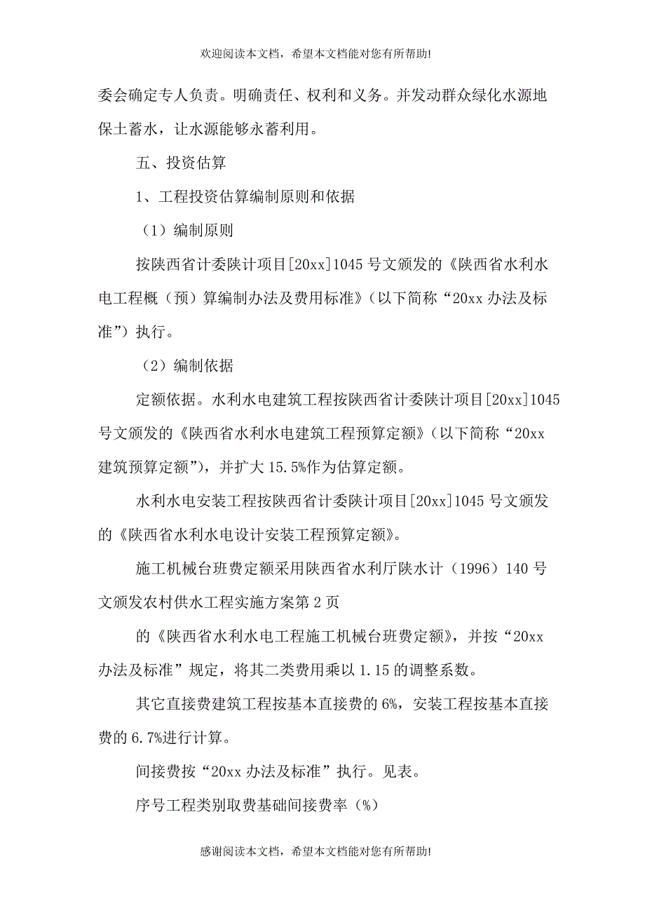 农村供水工程实施方案（二）_第4页