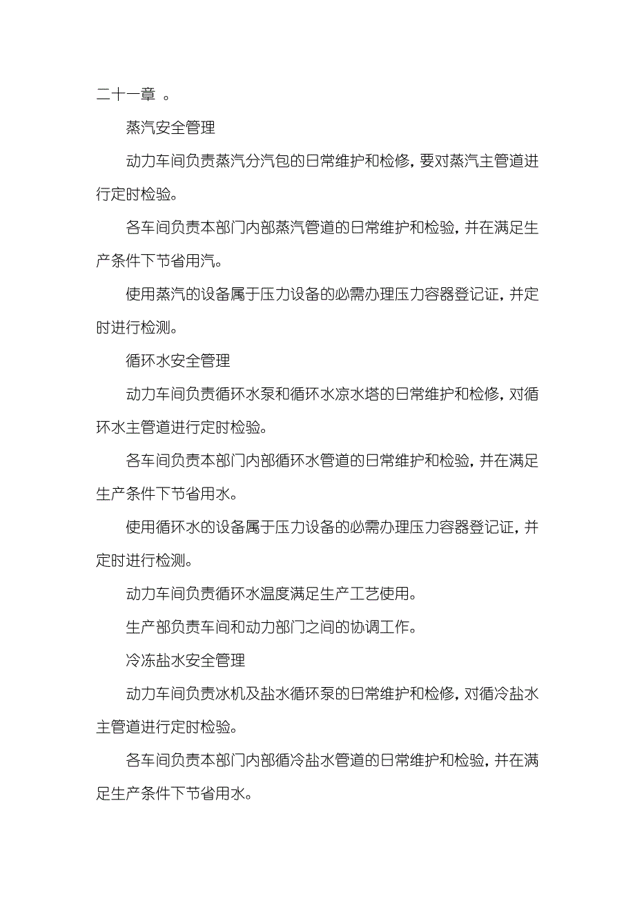 工艺、设备、电气仪表、公用工程安全管理制度_第2页