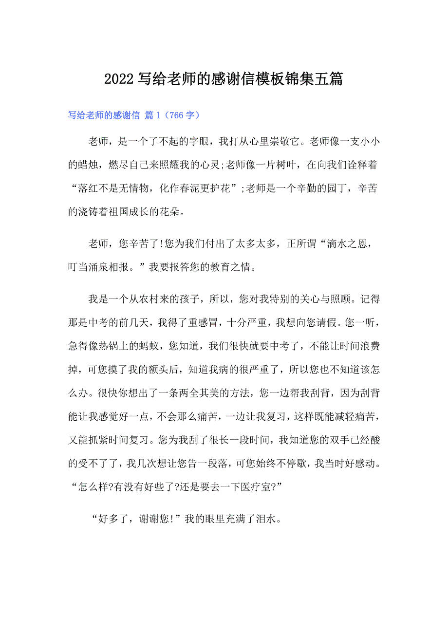 2022写给老师的感谢信模板锦集五篇（实用模板）_第1页