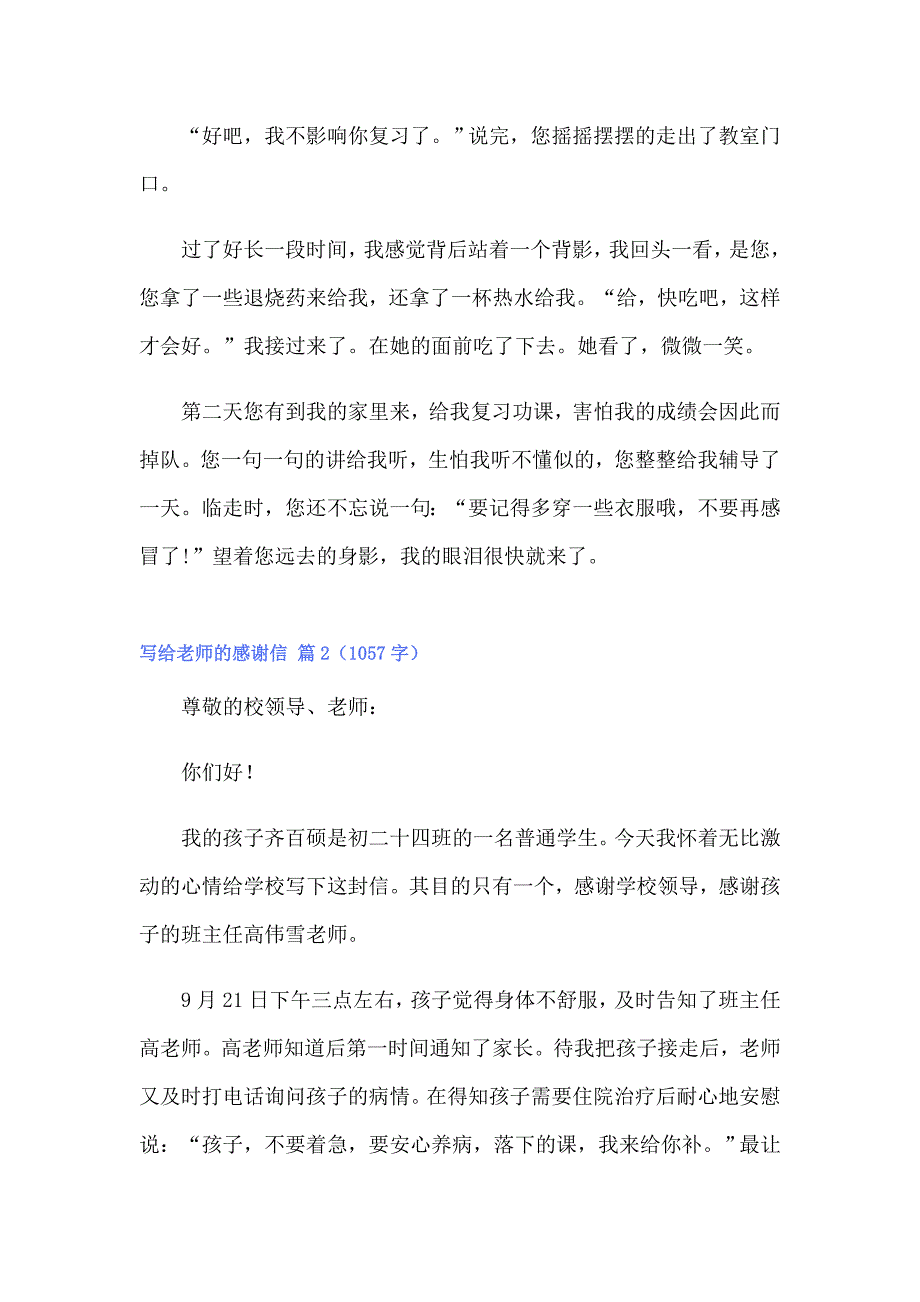 2022写给老师的感谢信模板锦集五篇（实用模板）_第2页