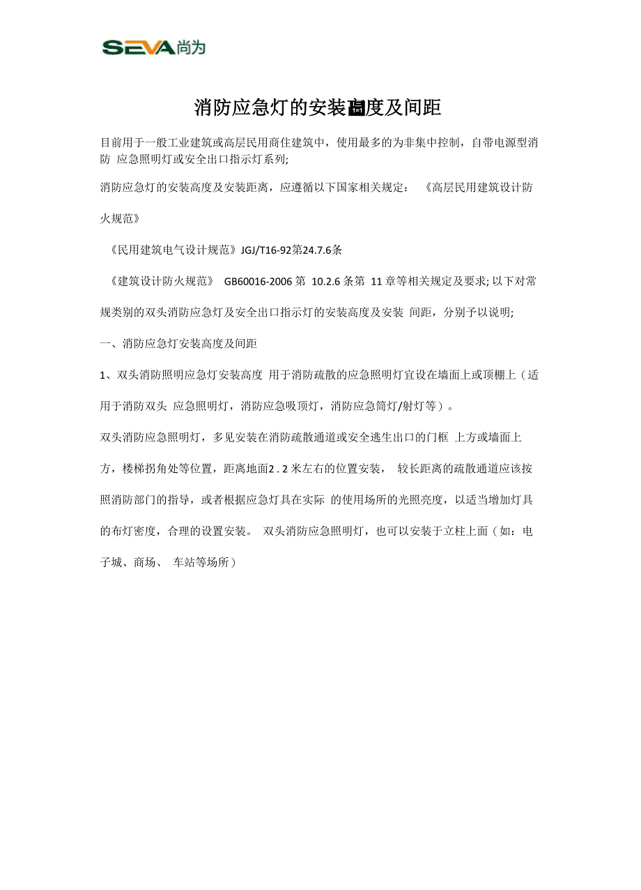 消防应急灯的安装高度及间距_第1页