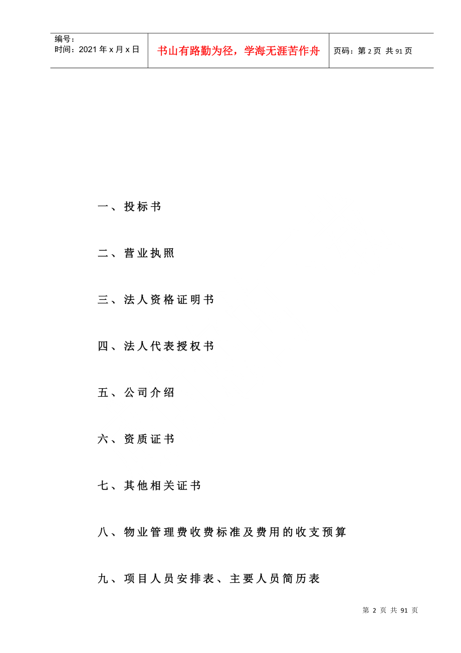 投标文件杭州经济技术开发区廉租公寓物业管理投标书(88_第2页