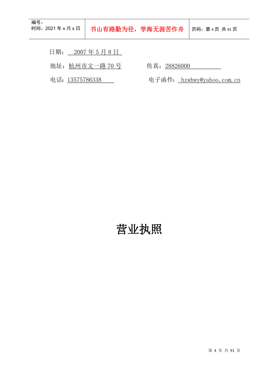 投标文件杭州经济技术开发区廉租公寓物业管理投标书(88_第4页