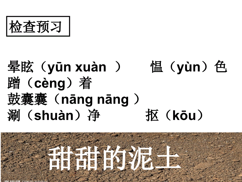 甜甜的泥土课件_第2页