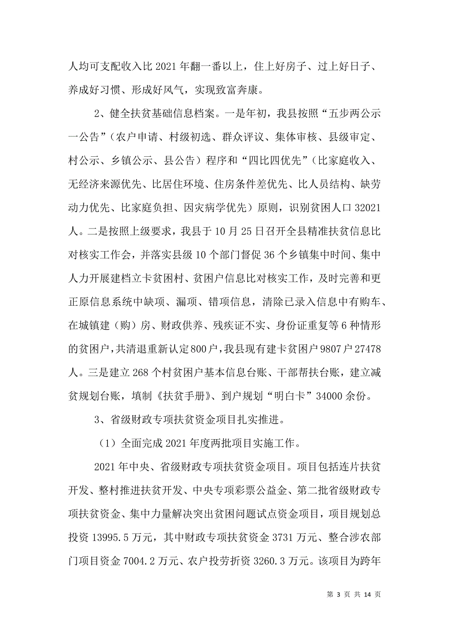 扶贫开发和移民工作局年终总结（一）.doc_第3页