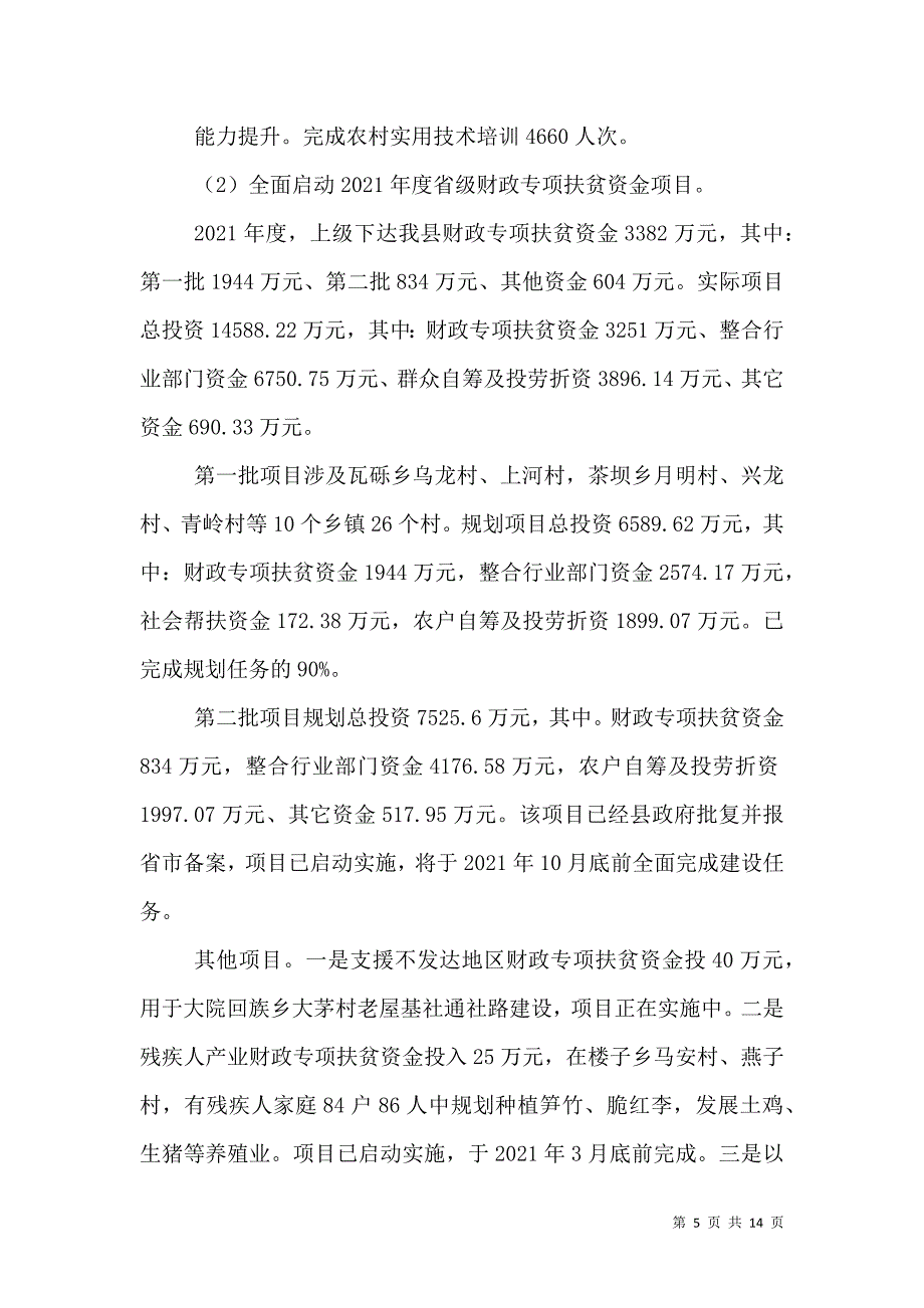 扶贫开发和移民工作局年终总结（一）.doc_第5页