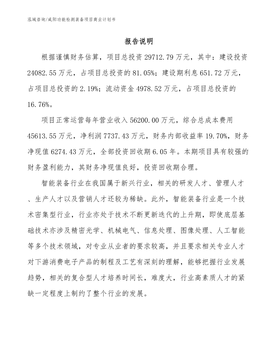 咸阳功能检测装备项目商业计划书模板范本_第2页