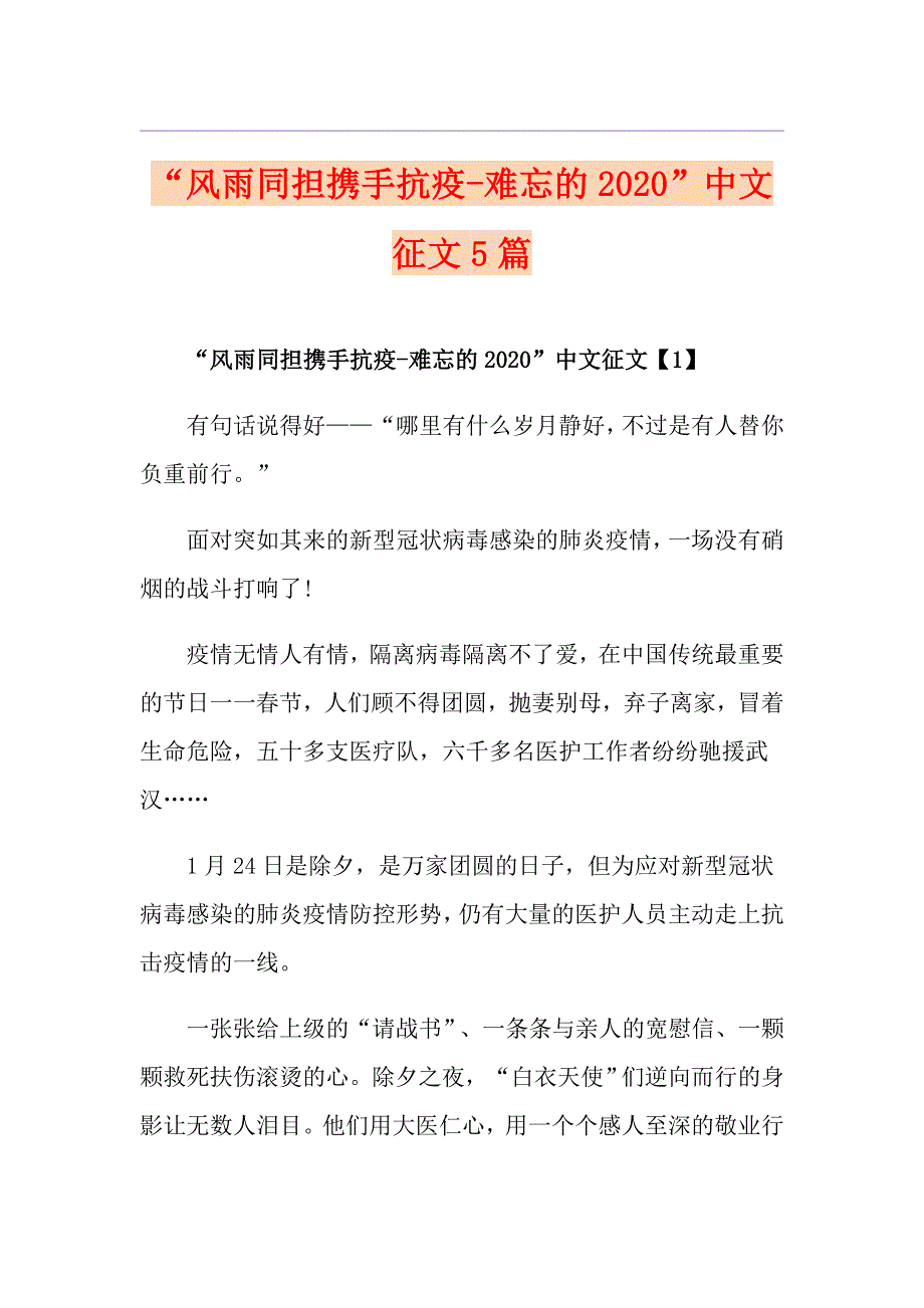 “风雨同担携手抗疫难忘的”中文征文5篇_第1页