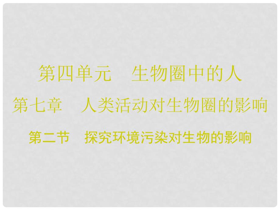 广东学导练七年级生物下册 第七章 第二节 探究环境污染对生物的影响课件 （新版）新人教版_第1页