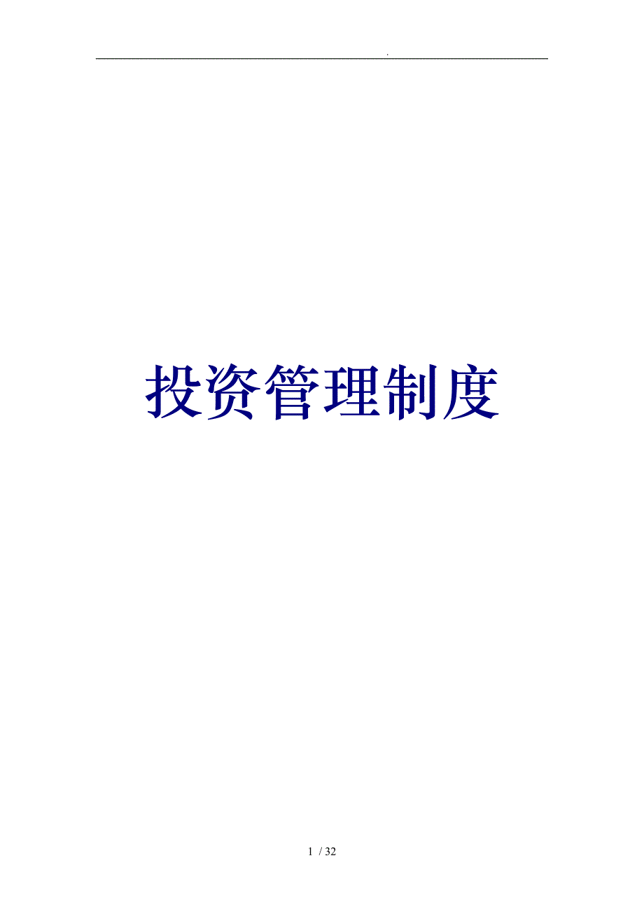 最新私募股权投资公司投资管理制度最新_第1页