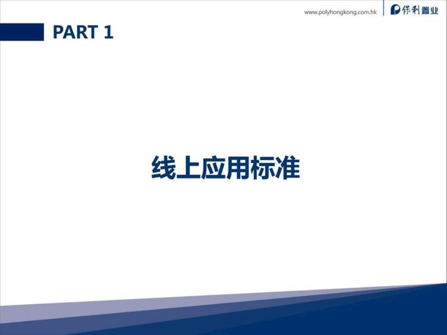 保利置业与你共分享品牌主题ICON应用及延展规范说明.ppt27_第2页