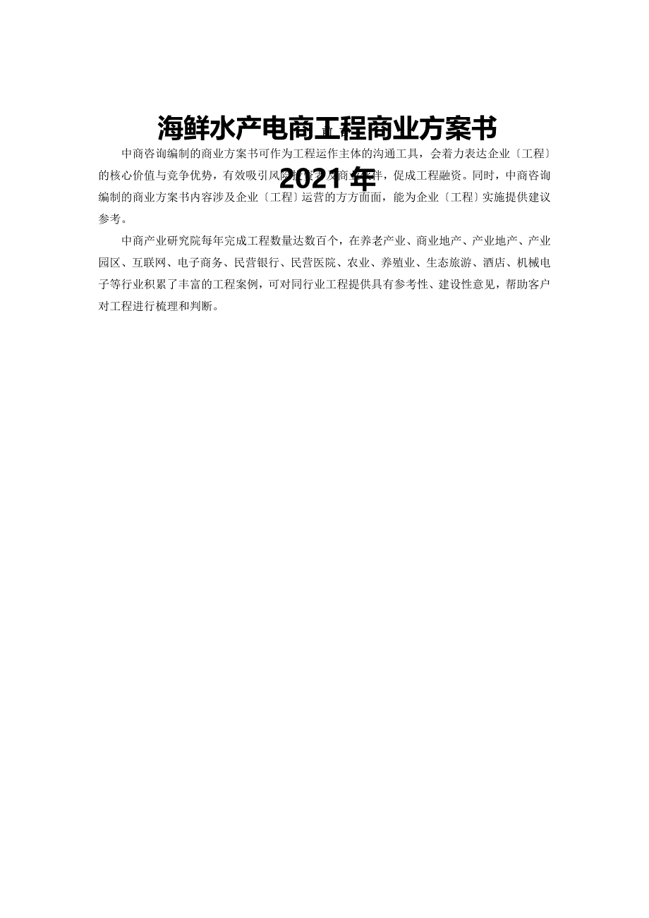 海鲜水产电商商业计划书_第1页