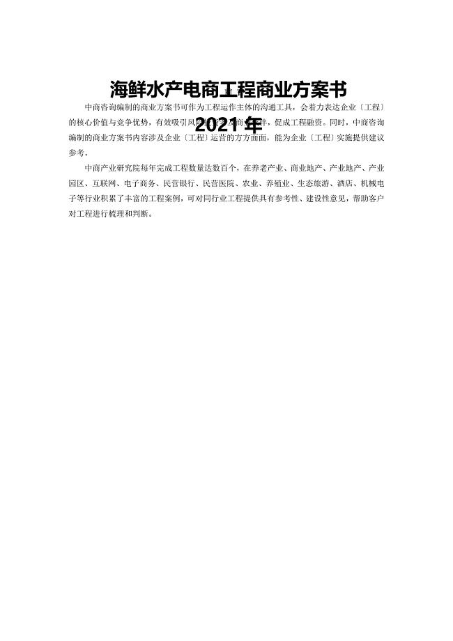 海鲜水产电商商业计划书