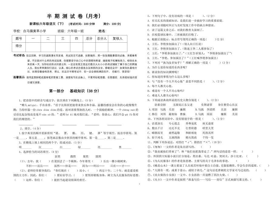 新课标六年级下期半期测试卷.doc_第1页