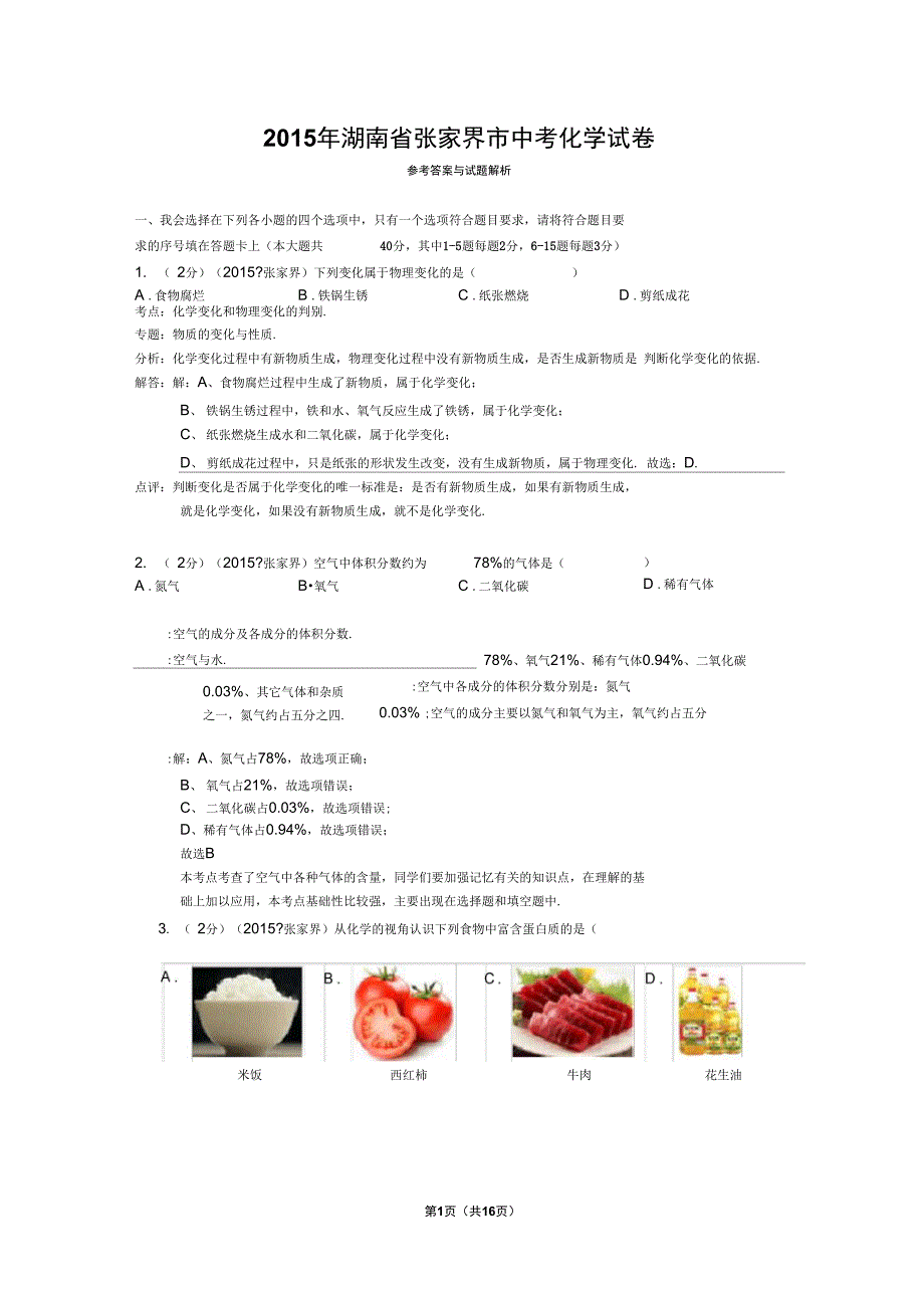 2015年湖南省张家界市中考化学试卷(word解析版)解析_第1页