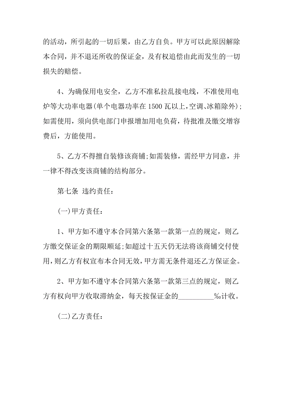 2021商铺租赁合同最新版大全_第4页