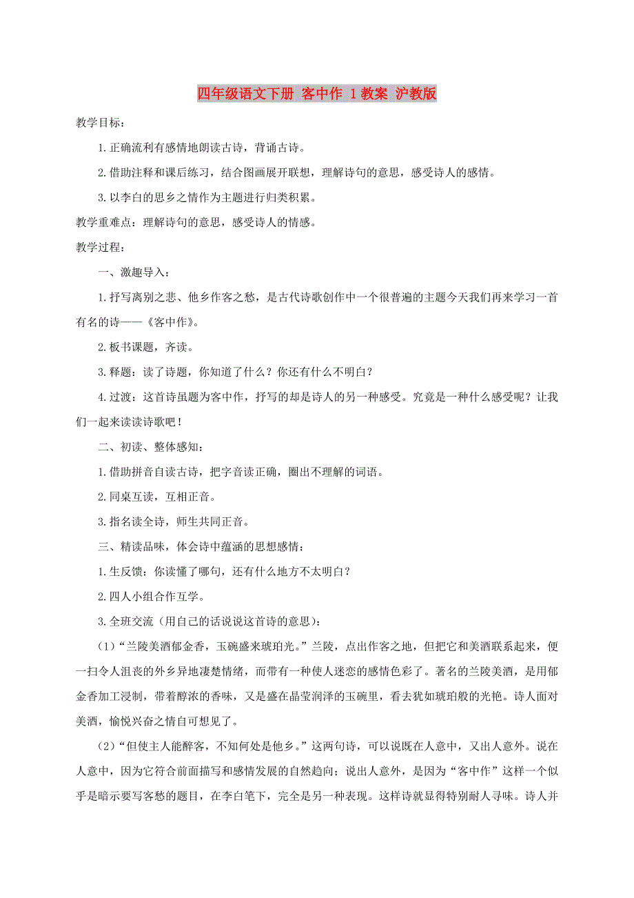 四年级语文下册 客中作 1教案 沪教版_第1页