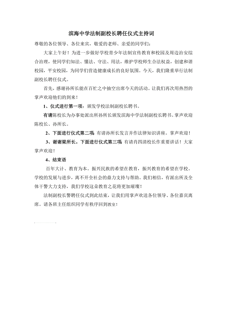 滨海中学法制副校长聘用仪式主持词_第1页