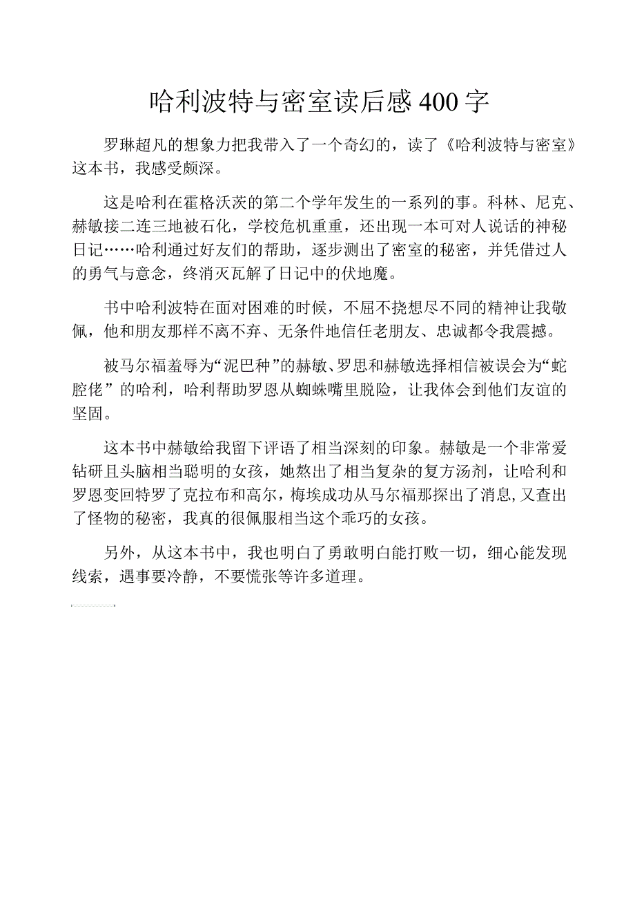 哈利波特与密室读后感400字_第1页