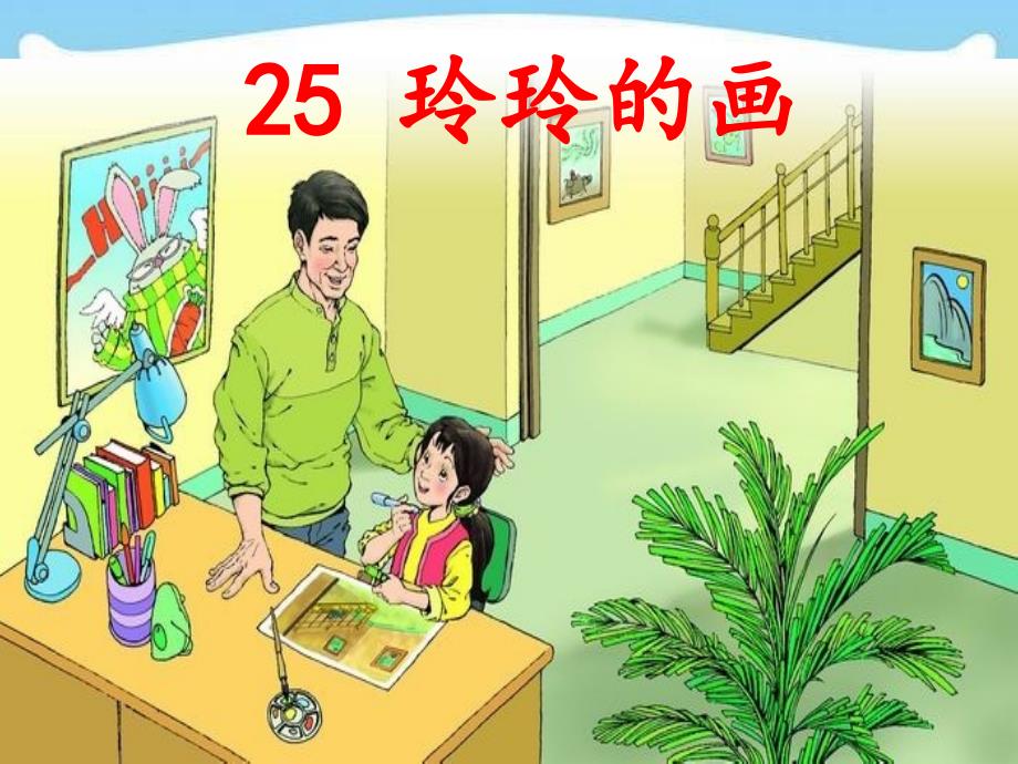 部编版人教版二年级语文上册25玲玲的画原创公开课ppt课件_第2页