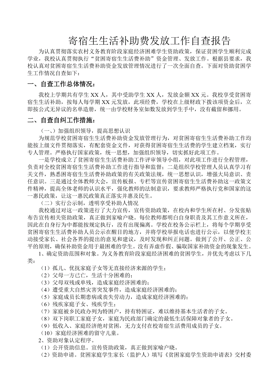 寄宿生生活补助费发放工作自查报告.doc_第1页